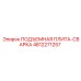 4812271257 ПОДЪЕМНАЯ ПЛИТА-СВАРКА Epiroc
