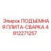 4812271257 ПОДЪЕМНАЯ ПЛИТА-СВАРКА Epiroc