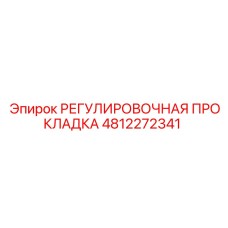 4812272341 РЕГУЛИРОВОЧНАЯ ПРОКЛАДКА Epiroc