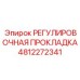 4812272341 РЕГУЛИРОВОЧНАЯ ПРОКЛАДКА Epiroc