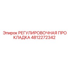 4812272342 РЕГУЛИРОВОЧНАЯ ПРОКЛАДКА Epiroc