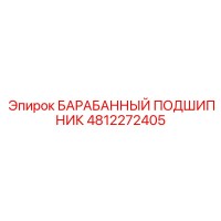 4812272405 БАРАБАННЫЙ ПОДШИПНИК Epiroc
