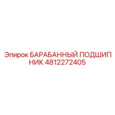 4812272405 БАРАБАННЫЙ ПОДШИПНИК Epiroc