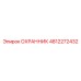 4812272432 ОХРАННИК Epiroc