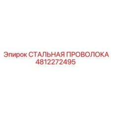4812272495 СТАЛЬНАЯ ПРОВОЛОКА Epiroc