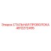 4812272495 СТАЛЬНАЯ ПРОВОЛОКА Epiroc
