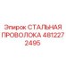 4812272495 СТАЛЬНАЯ ПРОВОЛОКА Epiroc