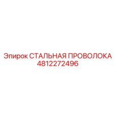 4812272496 СТАЛЬНАЯ ПРОВОЛОКА Epiroc