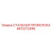 4812272496 СТАЛЬНАЯ ПРОВОЛОКА Epiroc