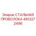 4812272496 СТАЛЬНАЯ ПРОВОЛОКА Epiroc