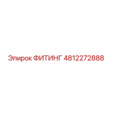 4812272888 ФИТИНГ Epiroc