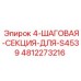 4812273216 4-ШАГОВАЯ-СЕКЦИЯ-ДЛЯ-S4539 Epiroc