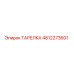 4812273601 ТАРЕЛКА Epiroc