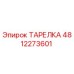 4812273601 ТАРЕЛКА Epiroc