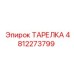 4812273799 ТАРЕЛКА Epiroc