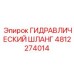 4812274014 Hydraulic Hose Epiroc