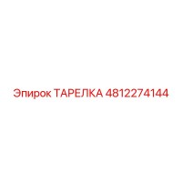 4812274144 ТАРЕЛКА Epiroc