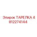 4812274144 ТАРЕЛКА Epiroc