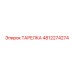 4812274274 ТАРЕЛКА Epiroc