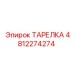 4812274274 ТАРЕЛКА Epiroc