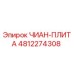 4812274308 ЧИАН-ПЛИТА Epiroc
