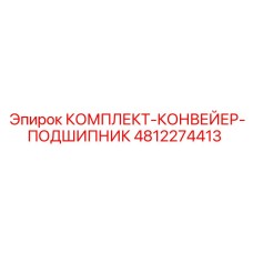 4812274413 КОМПЛЕКТ-КОНВЕЙЕР-ПОДШИПНИК Epiroc