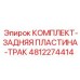 4812274414 КОМПЛЕКТ-ЗАДНЯЯ ПЛАСТИНА-ТРАК Epiroc