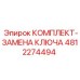4812274494 КОМПЛЕКТ-ЗАМЕНА КЛЮЧА Epiroc