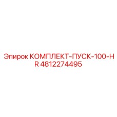 4812274495 КОМПЛЕКТ-ПУСК-100-HR Epiroc