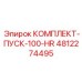 4812274495 КОМПЛЕКТ-ПУСК-100-HR Epiroc