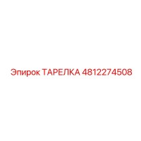 4812274508 ТАРЕЛКА Epiroc