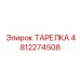 4812274508 ТАРЕЛКА Epiroc