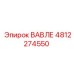 4812274550 ВАВЛЕ Epiroc