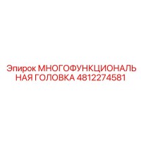 4812274581 МНОГОФУНКЦИОНАЛЬНАЯ ГОЛОВКА Epiroc