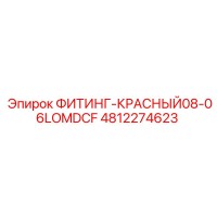 4812274623 ФИТИНГ-КРАСНЫЙ08-06LOMDCF Epiroc