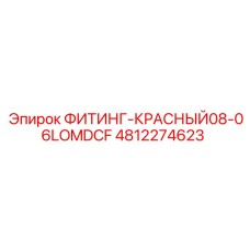 4812274623 ФИТИНГ-КРАСНЫЙ08-06LOMDCF Epiroc