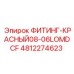 4812274623 ФИТИНГ-КРАСНЫЙ08-06LOMDCF Epiroc