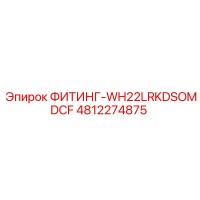 4812274875 ФИТИНГ-WH22LRKDSOMDCF Epiroc
