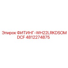 4812274875 ФИТИНГ-WH22LRKDSOMDCF Epiroc