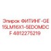 4812275219 ФИТИНГ-GE15LM16X1-5EDOMDCF Epiroc