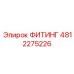4812275226 ФИТИНГ Epiroc