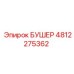 4812275362 БУШЕР Epiroc