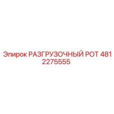 4812275555 РАЗГРУЗОЧНЫЙ РОТ Epiroc