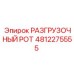 4812275555 РАЗГРУЗОЧНЫЙ РОТ Epiroc