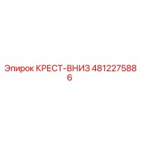 4812275886 КРЕСТ-ВНИЗ Эпирок (Epiroc)