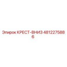 4812275886 КРЕСТ-ВНИЗ Эпирок (Epiroc)