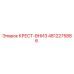 4812275886 КРЕСТ-ВНИЗ Эпирок (Epiroc)