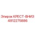 4812275886 КРЕСТ-ВНИЗ Эпирок (Epiroc)