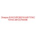 4812276098 БУКСИРОВОЧНАЯ ПЛАСТИНА Epiroc