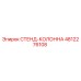 4812276108 СТЕНД-КОЛОННА Epiroc